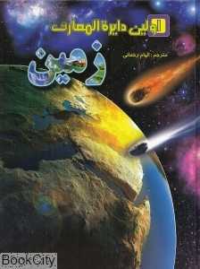 اولین دایره‌المعارف زمین