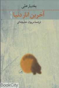 آخرین انار دنیا (رقعی شومیز) (ثالث)