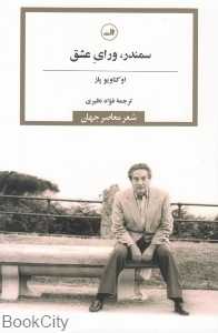 سمندر ورای عشق (شعر معاصر جهان)