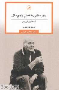 پنجره‌هایی به فصل پنجم سال (شعر معاصر جهان)