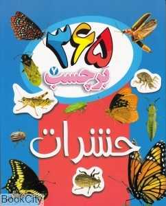 حشرات (365 برچسب 7)