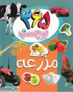 مزرعه (365 برچسب 3)