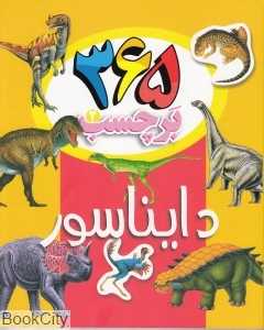 دایناسور (365 برچسب 2)