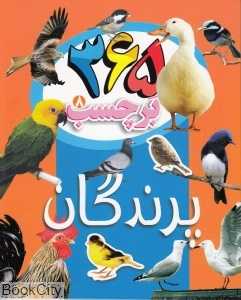 پرندگان (365 برچسب 8)