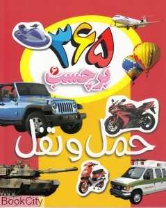 حمل و نقل (365 برچسب 6)