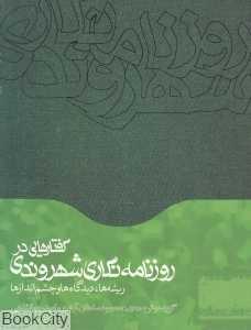 گفتارهایی در روزنامه‌نگاری شهروندی (ریشه‌ها دیدگاه‌ها و چشم‌اندازها)