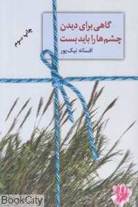 گاهی برای دیدن چشم‌ها را باید بست