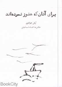 برای آنان که هنوز نمرده‌اند
