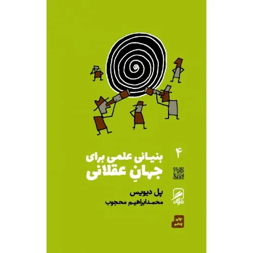 بنیانی علمی برای جهان عقلانی (تجربه هنر و زندگی 4)
