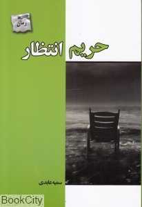حریم انتظار
