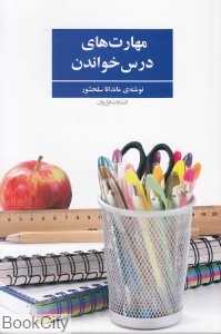 مهارت‌های درس خواندن