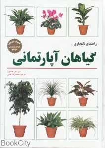 راهنمای نگهداری گیاهان آپارتمانی