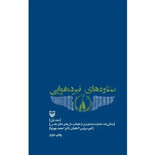 ستاره‌های نبرد هوایی 1