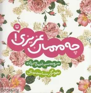 چه مهمان عزیزی