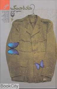 جاده جنگ 6