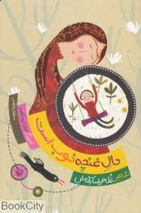 حال غنچه خوب است (تصویرگر میترا عبدالهی)