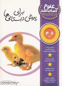 علوم آسان شد (برای پیش‌دبستانی‌ها)