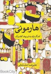 هارمونی (آهنگ‌سازی به شیوه کلاسیک)