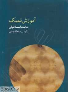 آموزش تمبک (محمد اسماعیلی) (با CD)