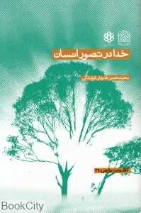 خدا در تصور انسان