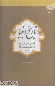 تاریخ انبیاء