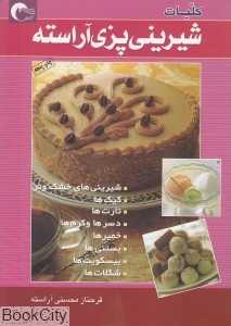 کلیات شیرینی‌پزی آراسته