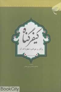 کیفر گناه (و آثار و عواقب خطرناک آن)
