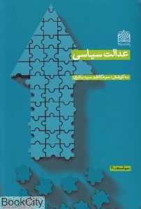عدالت سیاسی