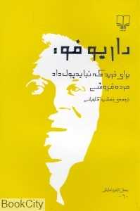 برای خرید که نباید پول داد و مرده فروشی