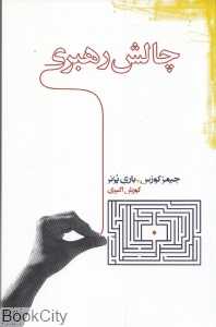 چالش رهبری (پندار تابان)