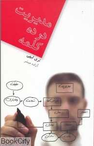 مدیریت در ده کلمه