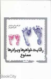 رقابت خواهرها و برادرها ممنوع