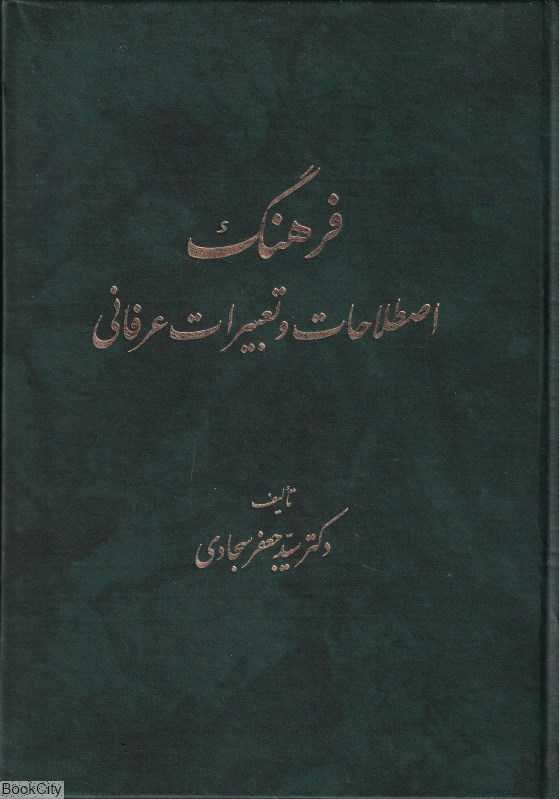 فرهنگ اصطلاحات و تعبیرات عرفانی