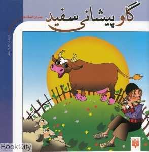 گاو پیشانی سفید