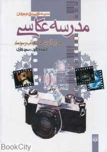 مجموعه مدرسه عکاسی