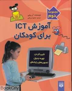 مجموعه آموزش ICT برای کودکان 2