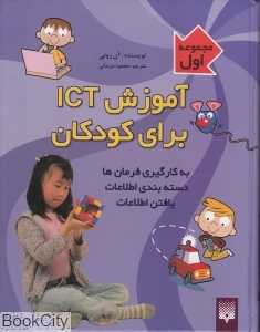 مجموعه آموزش ICT برای کودکان 1