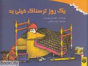یک روز ترسناک خیلی بد (تجربه‌های کودکی)