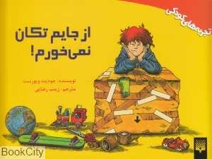 از جایم تکان نمی‌خورم (تجربه‌های کودکی)