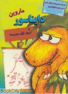 ماروین دایناسور و روز اول مدرسه