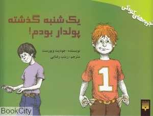 یک‌شنبه گذشته پولدار بودم (تجربه‌ها کودکی)