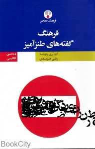 فرهنگ گفته‌های طنزآمیز فارسی انگلیسی (شومیز)