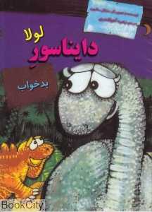 لولا دایناسور بدخواب