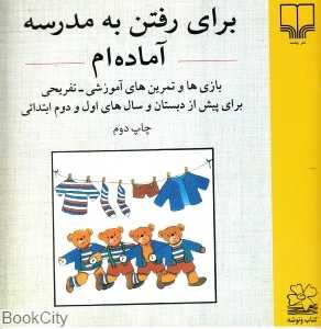 برای رفتن به مدرسه آماده‌ام