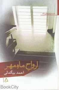 ارواح ماه مهر