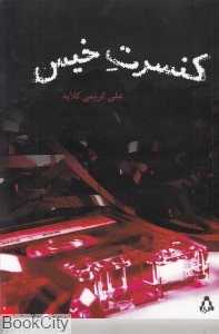 کنسرت خیس