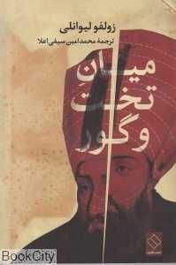 میان تخت و گور