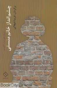 چشم‌انداز خانم منستی