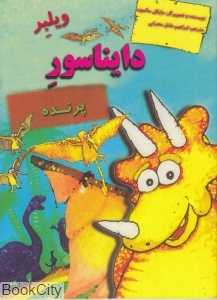 ویلبر دایناسور پرنده