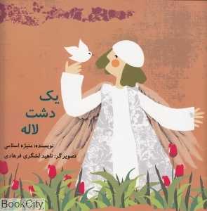 یک دشت لاله